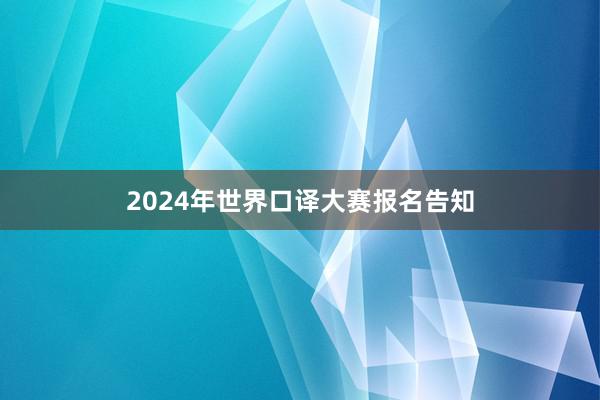 2024年世界口译大赛报名告知