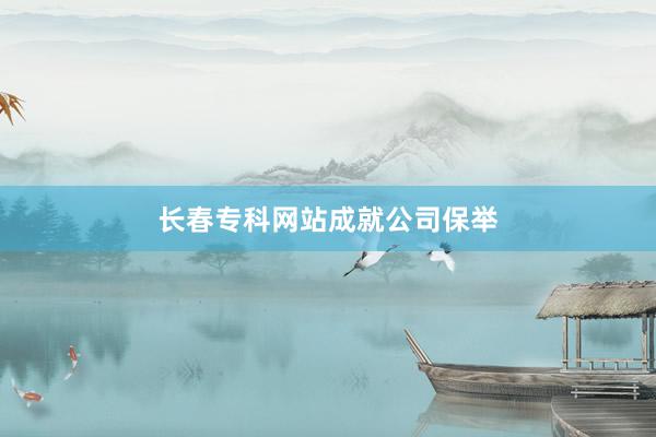 长春专科网站成就公司保举