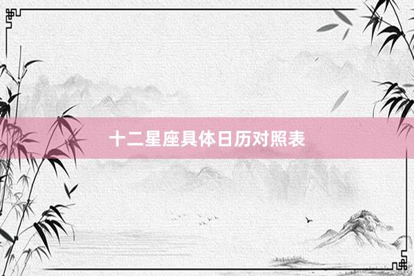 十二星座具体日历对照表