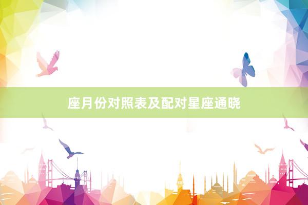 座月份对照表及配对星座通晓