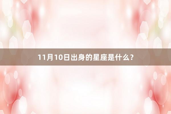 11月10日出身的星座是什么？